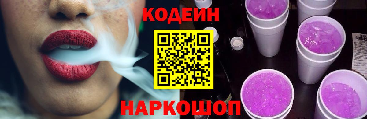 Искитим  Codein Purple Drank  Вход с VPN 